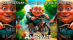 Волшебная тетрадь. ДРАНДУЛЕТ. Новая детская песня про ржавый драндулет-велосипед , муху, и соседа.