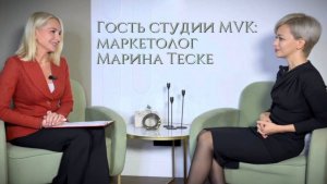 Интервью с маркетологом Мариной Теске