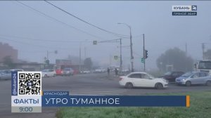 Густой туман окутал Краснодарский край утром 16 октября