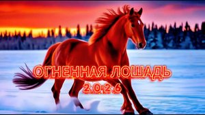 ОГНЕННАЯ ЛОШАДЬ