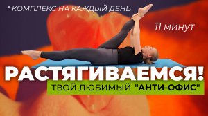 РАСТЯЖКА ДЛЯ СПИНЫ • РАСТЯЖКА НА ВСЁ ТЕЛО • СТРЕТЧИНГ