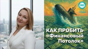 Как пробить финансовый потолок