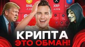 Правда о ПАДЕНИИ Криптовалюты в 2025 году