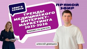 Что сработает в 2025–2026 в медицине: сайт, SEO/GEO, отзывы, боты и аналитика. ЛикбезсоШлегель
