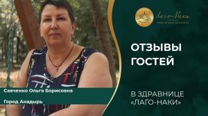 САВЧЕНКО ОЛЬГА БОРИСОВНА ГОРОД АНАДЫРЬ