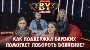 ✨Кто помогает конкурсантам справиться с волнением? | Дневники ФАКТОР. BY | 5 сезон