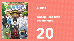 Повар небесной гостиницы 20 серия (аниме-сериал, 2018)