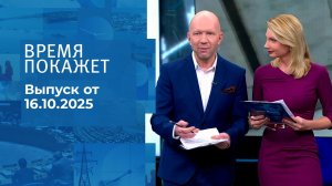Время покажет. Часть 2. Выпуск от 16.10.2025