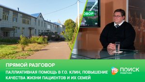 Клин. Прямой разговор. 16.10.25. Паллиативная помощь в г.о. Клин.
