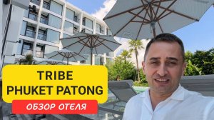 TRIBE Phuket Patong - новый стильный отель на Патонге | Patong Beach | Пляж Патонг | Таиланд