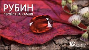 Свойства Рубина в литотерапии