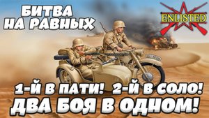Enlisted - Битва на равных: Британия против Италии! Два боя в 1 видое! 1-й в пати, 2-й в соло!