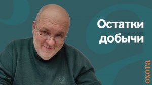 Остатки добычи. Валерий Кузенков, куда девать неиспользованные части.