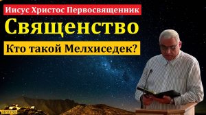 Мелхиседек и Авраам. П. Н. Ситковский. МСЦ ЕХБ.