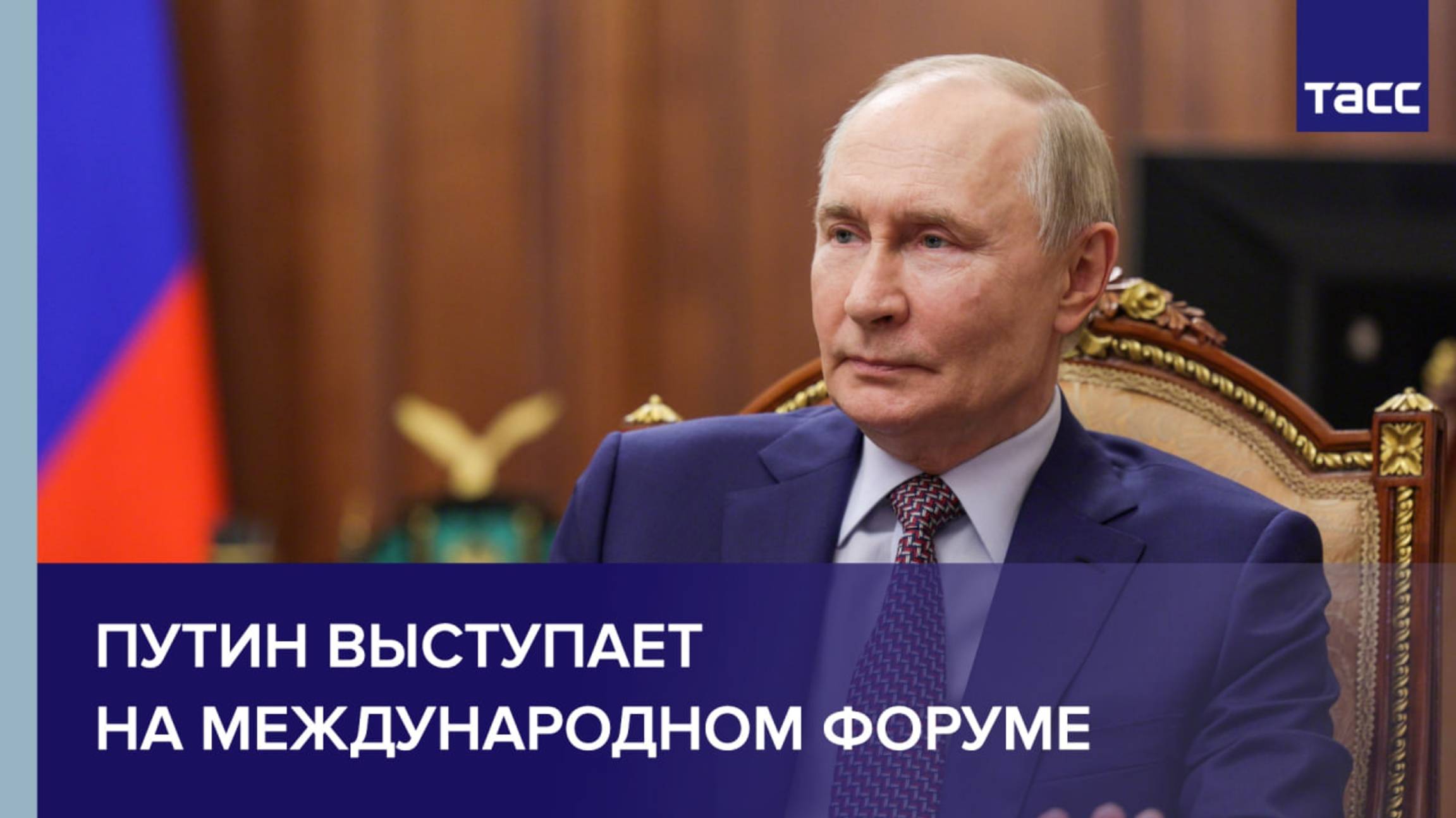 Путин выступает на международном форуме