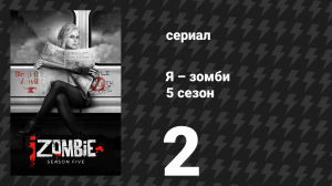 Я – зомби 5 сезон 2 серия «Мозговой подъём» (сериал, 2019)