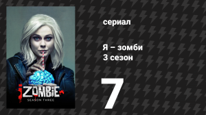 Я – зомби 3 сезон 7 серия «Время лежать в земле» (сериал, 2017)