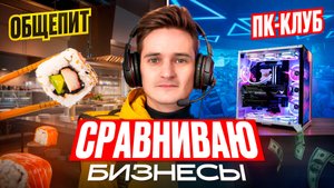КОМПЬЮТЕРНЫЙ КЛУБ vs ДОСТАВКА СУШИ — какой бизнес ПРИБЫЛЬНЕЕ в 2025? Я их открыл и СРАВНИЛ