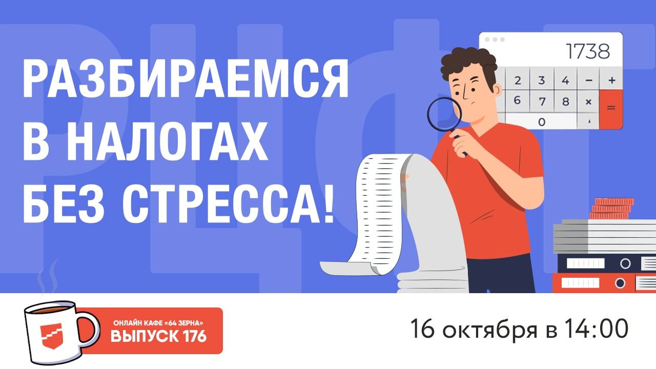 Онлайн-кафе «64 зерна» Выпуск 176