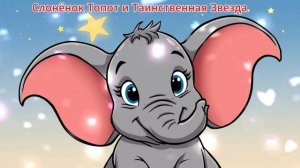 Слоненок Топот и таинственная звезда