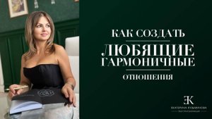 Новое Интервью с психологом Екатериной Кузьминовой про создания счастливых, зрелых отношений
