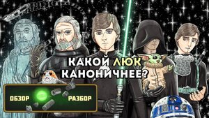 Обзор/разбор: Люк Скайуокер в новом каноне