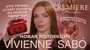 Новая коллекция Vivienne Sabo “Premiere Grande”! Что точно стоит купить из новой лимитки?
