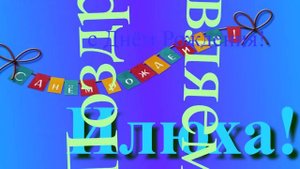 Поздравление с Днём Рождения Илюхи 7