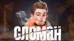 Сломанный Режим в Scrap Mechanic (перезалив с ютуба)