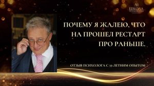 Отзыв о КПТ практикуме "Рестарт ПРО". Александр Котлер