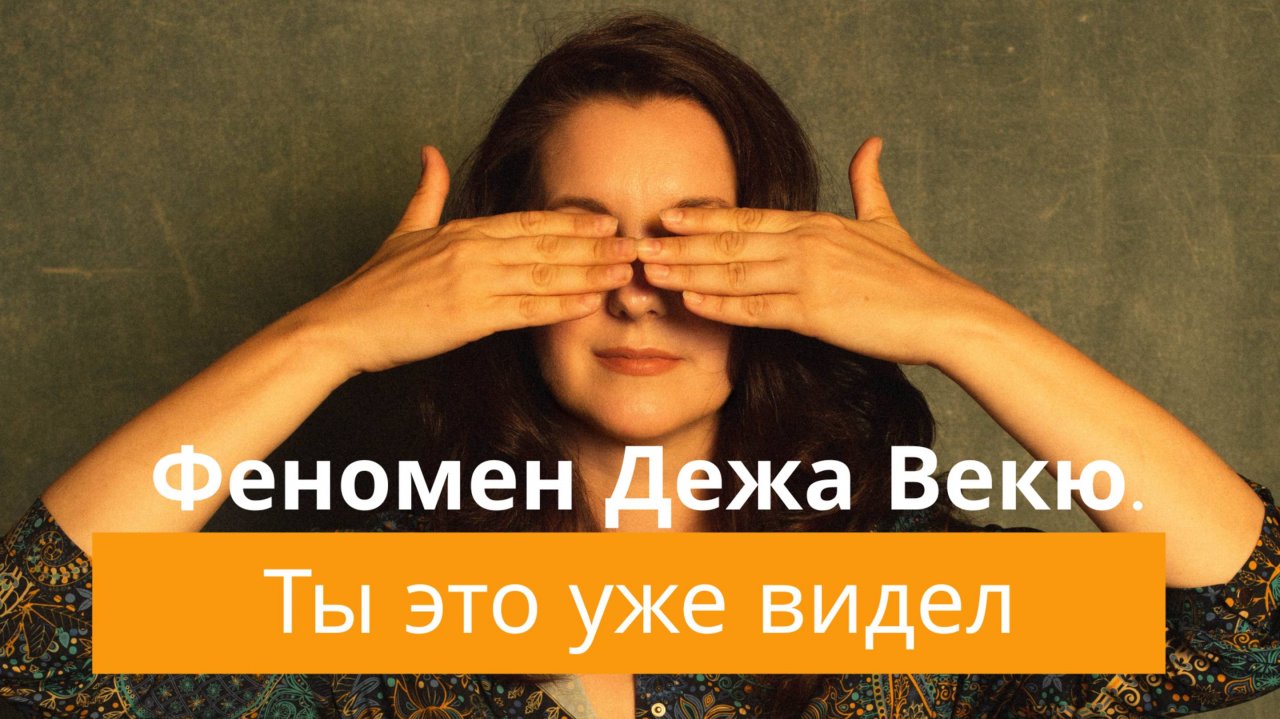 Феномен Дежавю и Дежа Векю. Объяснение, которое перевернет вашу реальность.