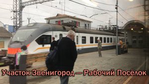 Участок Звенигород — Рабочий Посёлок