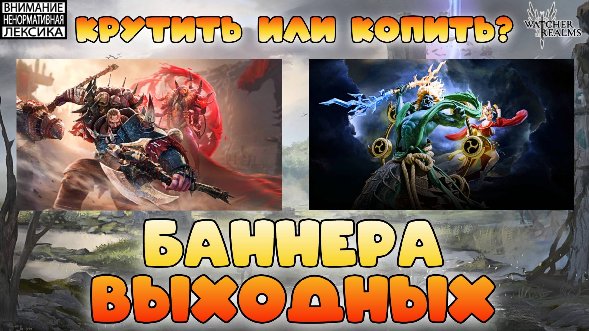 🔴 КРУТИТЬ ИЛИ КОПИТЬ НА ЭТИХ БАННЕРАХ?! || Первый взгляд || Watcher of Realms || 18+ смотреть онлайн