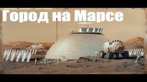 Город на Марсе. Виталий Егоров
