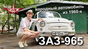 ЗАЗ-965 – народный автомобиль из 1960-х