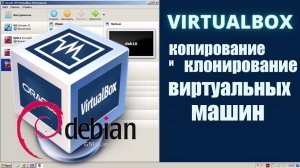Клонирование виртуальных машин в VirtualBox — пошаговая инструкция