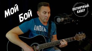 Кавер / Мой бой / Ярослав Дронов - Шаман