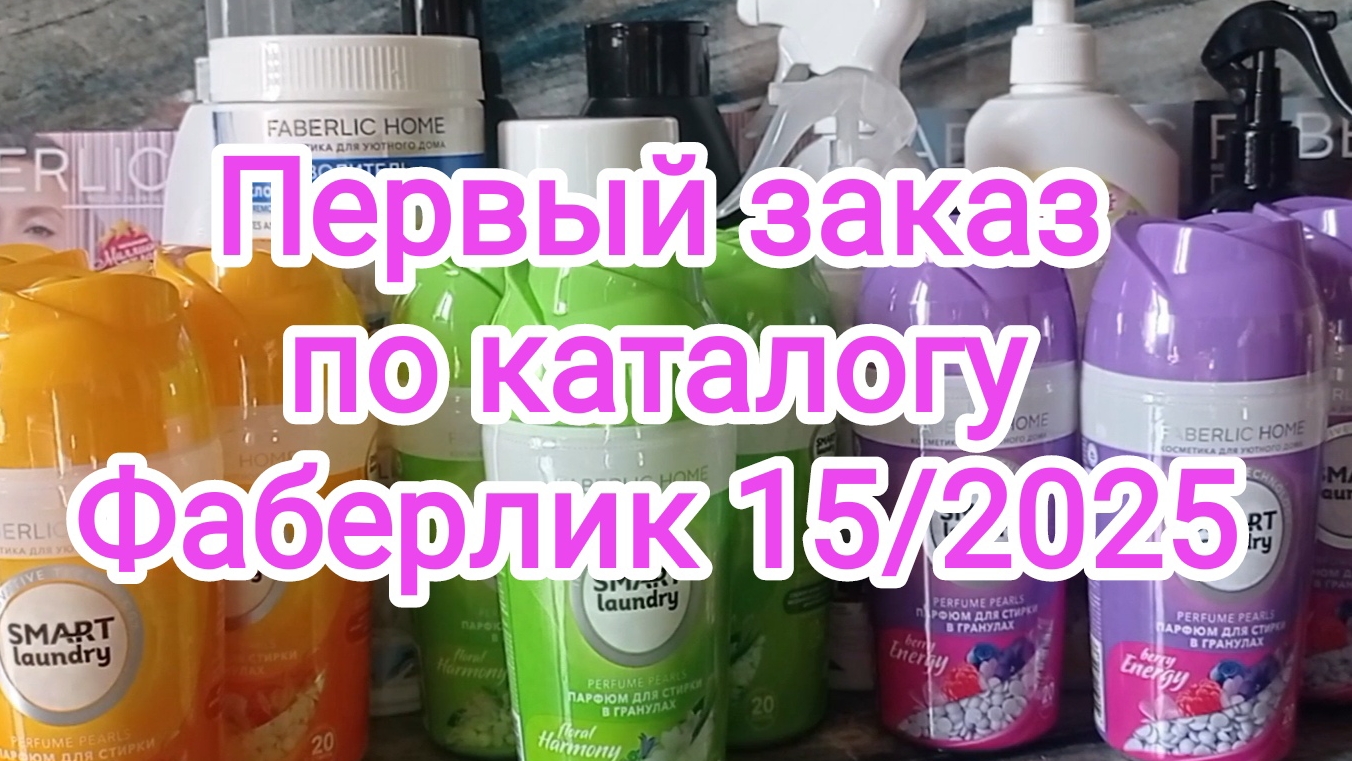 🍏Заказ по каталогу Фаберлик 15/2025🍏Часть первая🍏Бытовая химия🍏 смотреть онлайн