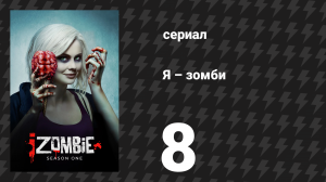 Я – зомби 1 сезон 8 серия «Мёртвый эфир» (сериал, 2015)