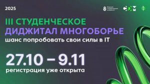 В Югре пройдёт III Студенческое диджитал многоборье