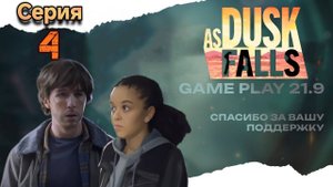 прохождение As Dusk Falls Глава 6 серия 4 Финал но не совсем #ultrawide