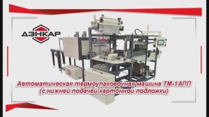 ТМ-1А ПП с нижней подачей картонной подложки