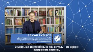 Захар Рубцов – приглашенный в финал участник Конкурса социальных архитекторов