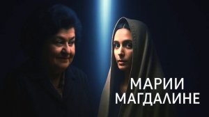 Наталья Бехтерева о Марии Магдалене
