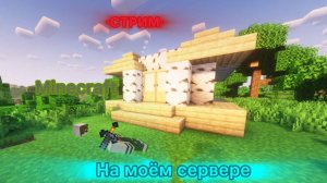 СТРИМ: Майнкрафт на моём сервере