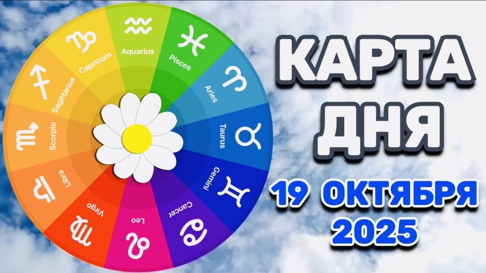 КАРТА ДНЯ на 19 ОКТЯБРЯ 2025 года Оракул КАЛЕЙДОСКОП!!!
