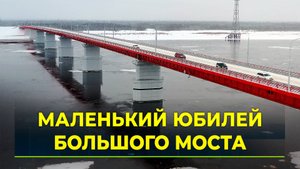 Пуровский мост — 5 лет со дня открытия
