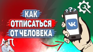 Как отписаться от человека в ВК?