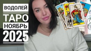 Водолей Таро Ноябрь 2025