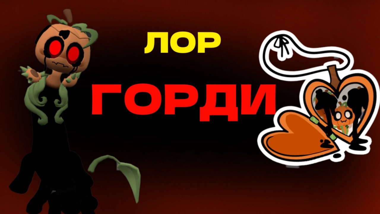 РАЗБИРАЕМ ЛОР ГОРДИ! // Dandnap //